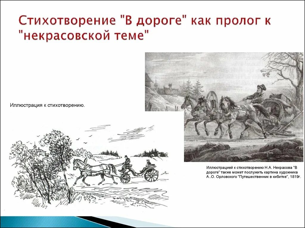 Иллюстрации к стихотворению Некрасова в дороге. Стихотворение в дороге Некрасов.