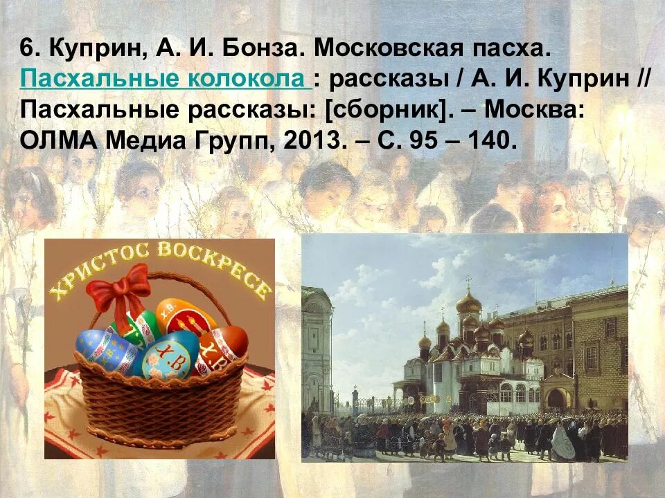 Какие произведения можно отнести к жанру пасхального. Какие произведения можно отнести к жанру пасхального