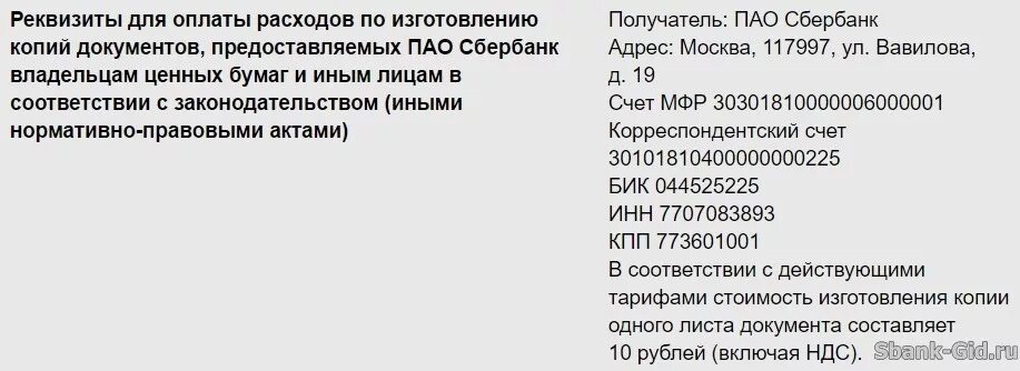 Банк получатель сбербанк реквизиты. Банковские реквизиты пао сбербанк москва. реквизиты сбербанка бик 044525225 кпп. 044525225 пао сбербанк. реквизиты московский сбербанк бик.