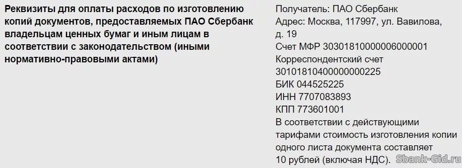 Огрн пао сбербанк вавилова. Банковские реквизиты ПАО Сбербанк Москва. БИК ПАО Москва. Реквизиты Сбербанка БИК 044525225 КПП. 044525225 ПАО Сбербанк.