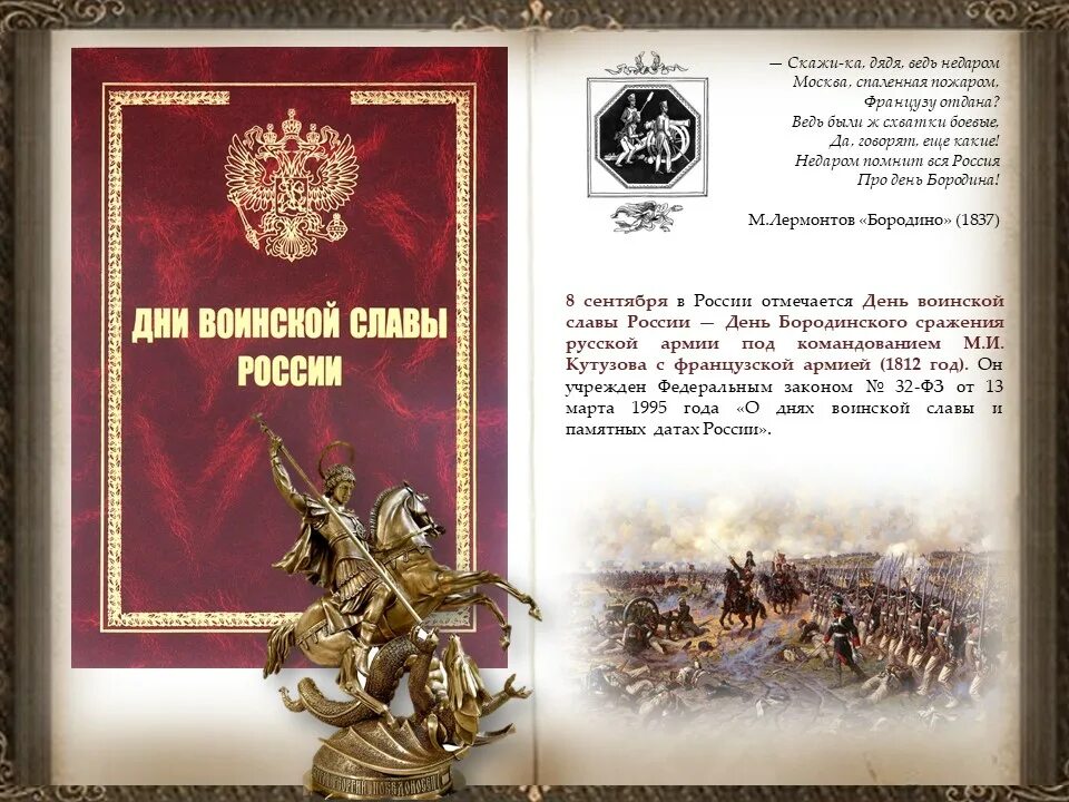 Дни воинской славы россии 1995. День воинской славы Бородинская битва. День воинской славы России Бородинское сражение 1812. 8 Сентября день Бородинского сражения. 8 Сентября день воинской славы России Бородинское сражение.