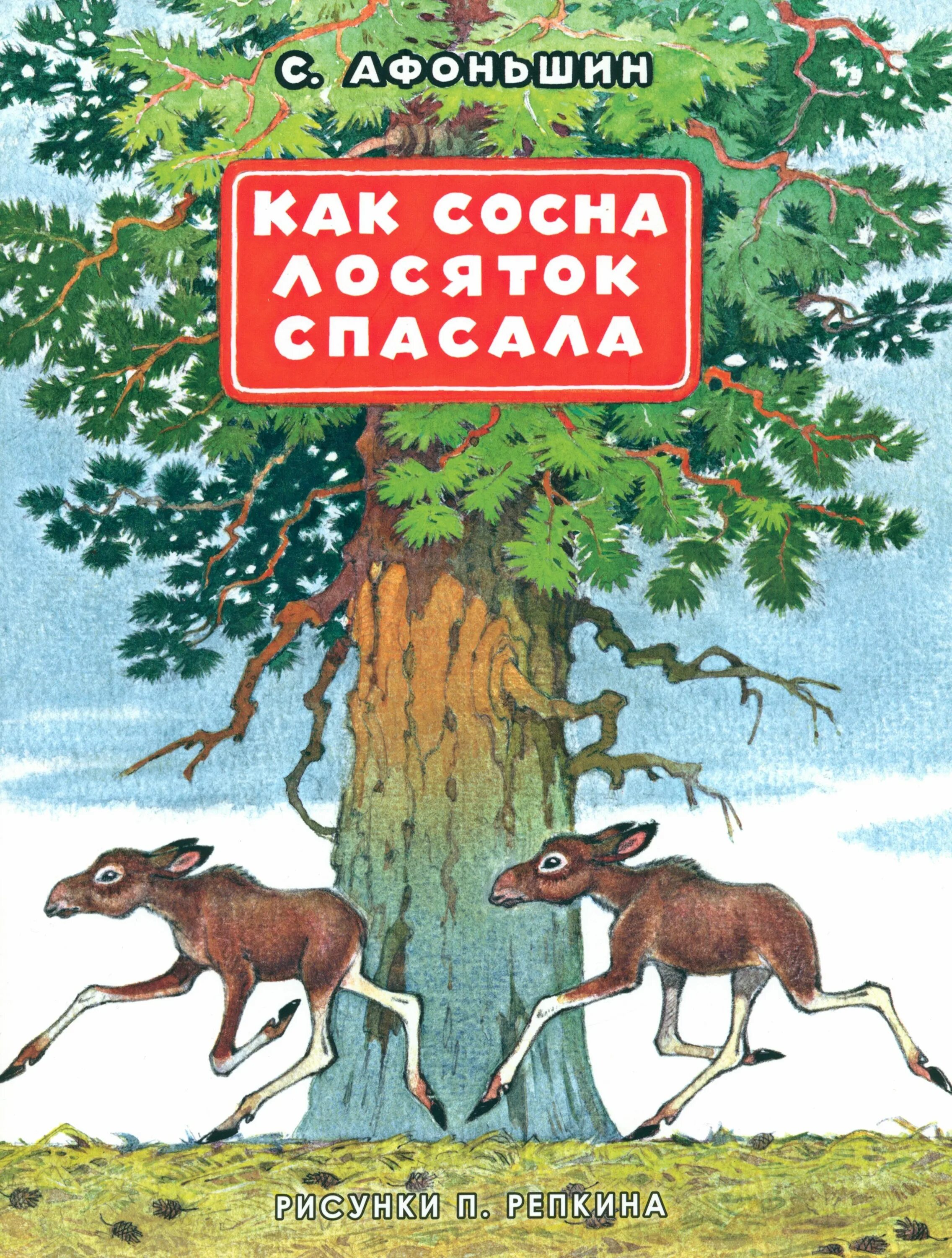 Сказка про 2 сосны топелиус. Сказка про сосну для детей. Чувашская сказка зеленые елка с сосной. Сказки соснами. Книги о весне.