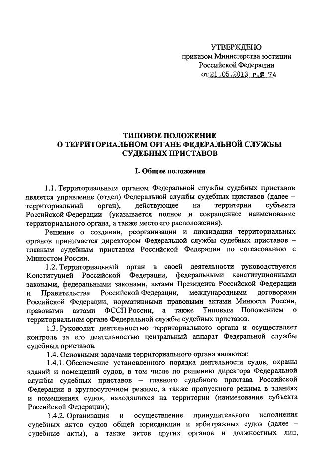 Приказ 800 ФССП пропускной режим. Положение ФССП. Положение о Федеральной службе судебных приставов. Приказ директора ФССП.