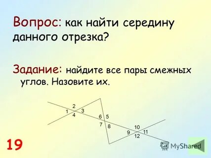 Что такое смежные отрезки