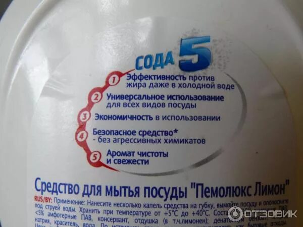 Моющее средство для посуды сода. Средство против жира на посуде. средство для мытья посуды пемолюкс характеристики. сертификат пемолюкс сода 5. сода 5 эффект инструкция по применению.