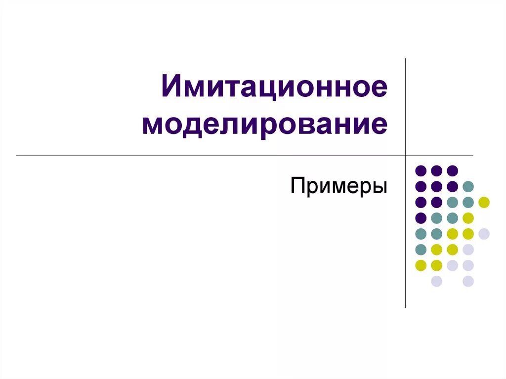 Метод имитационного моделирования. Имитационное моделирование примеры. примеры имитационного моделирование примеры. имитационные модели примеры. имитация модели примеры.