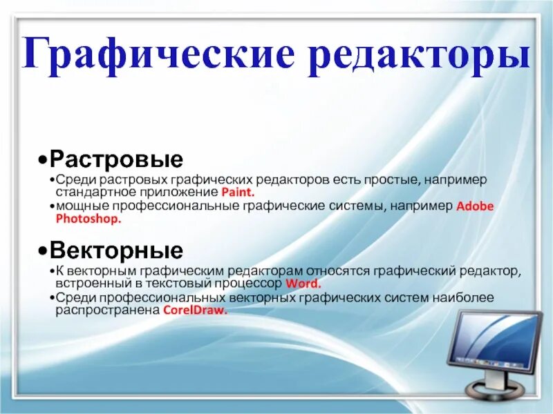 Какой программный продукт относится к растровой графике Картинки ВЕКТОРНЫМИ ГРАФИЧЕСКИМИ РЕДАКТОРАМИ ЯВЛЯЮТСЯ