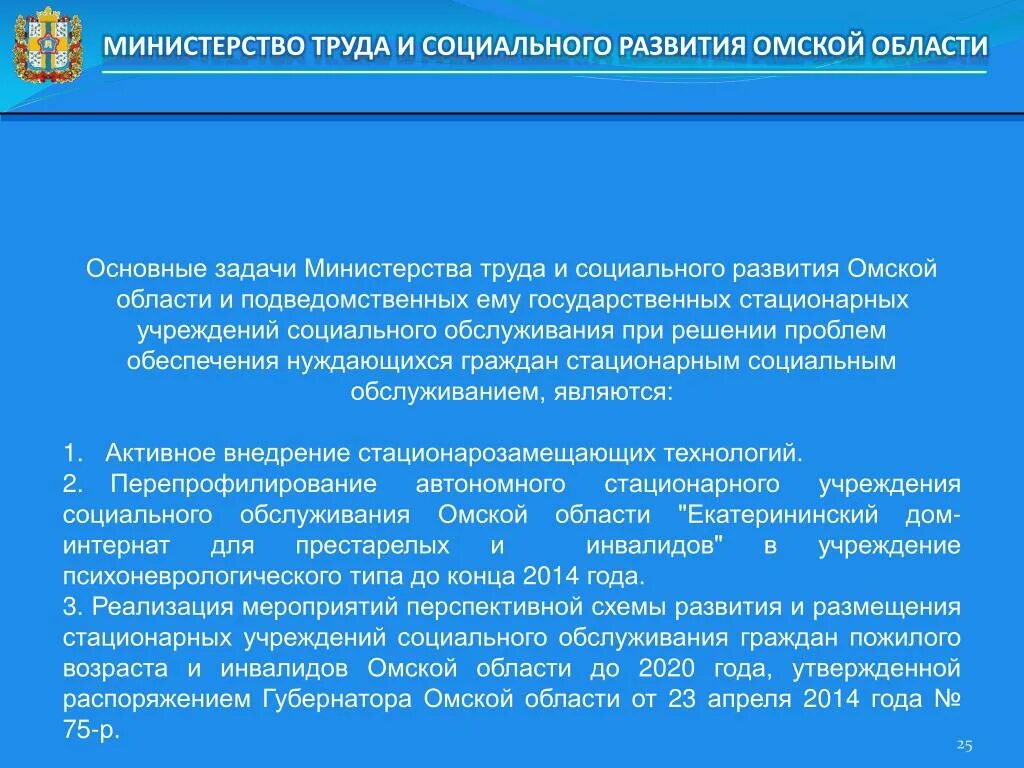 Задачи стационарного социального обслуживания. Министерство труда и социального развития задачи. Стационарные учреждения социального обслуживания задачи. Задачи Министерства труда. Министерство труда и социального развития Омской области.