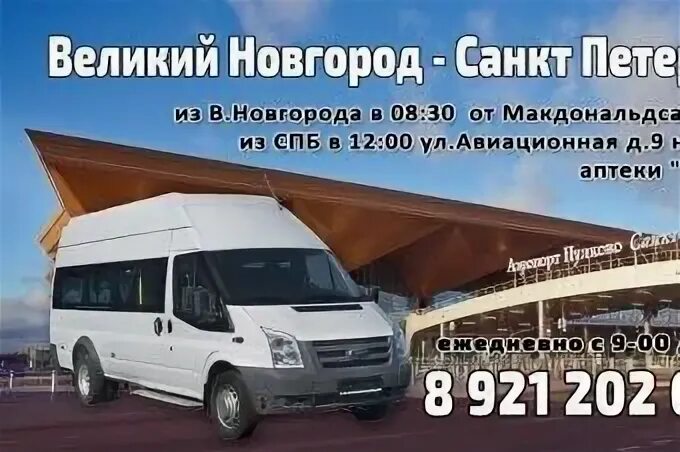 Автобус санкт великий новгород