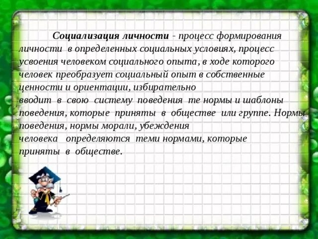 Усвоение личностью конкретного социального. Процесс социализации. Социализация и воспитание. Социализация - это процесс усвоения личностью норм,. Ценностные ориентации и ролевое поведение личности.