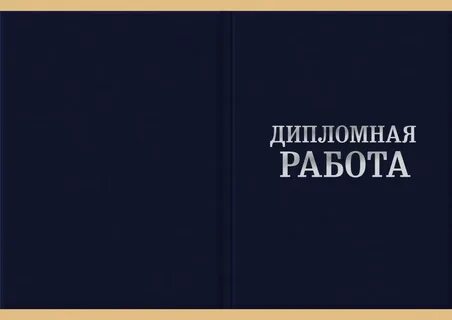Дипломные работы право