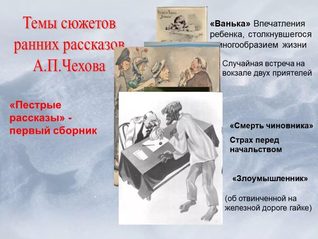 Сюжет этого рассказа родился. Темы произведений Чехова. Рассказы Чехова. Сюжеты рассказов а.п Чехова. Презентация рассказов Чехова.