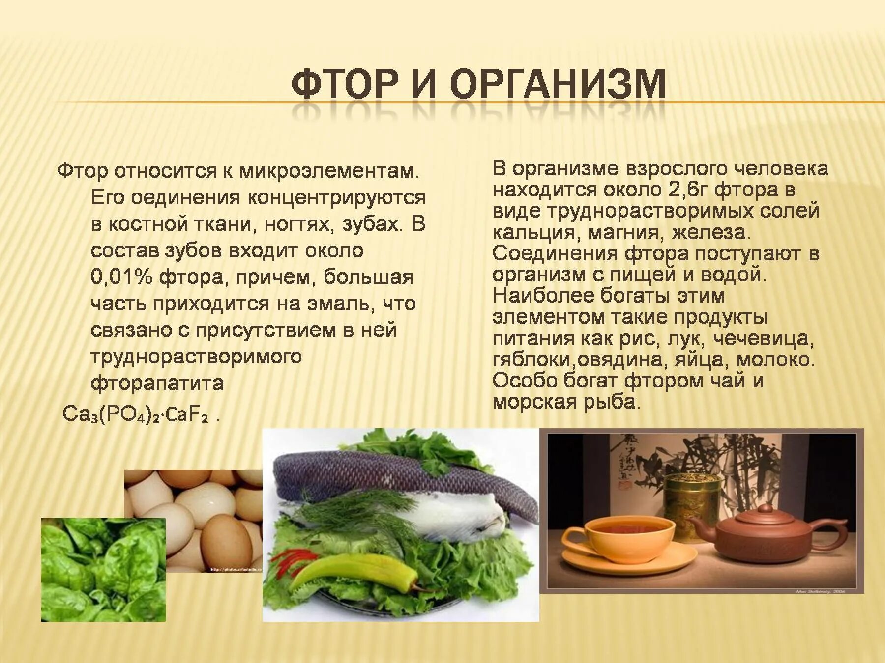 Для профилактики недостаточности фтора среди населения возможно. Продукты содержащие фтор. Продукты питания богатые фтором. Фтора в пищевых продуктах. Фтор содержится в продуктах.