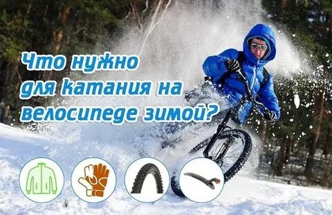 Можно ездить на липучках круглый год