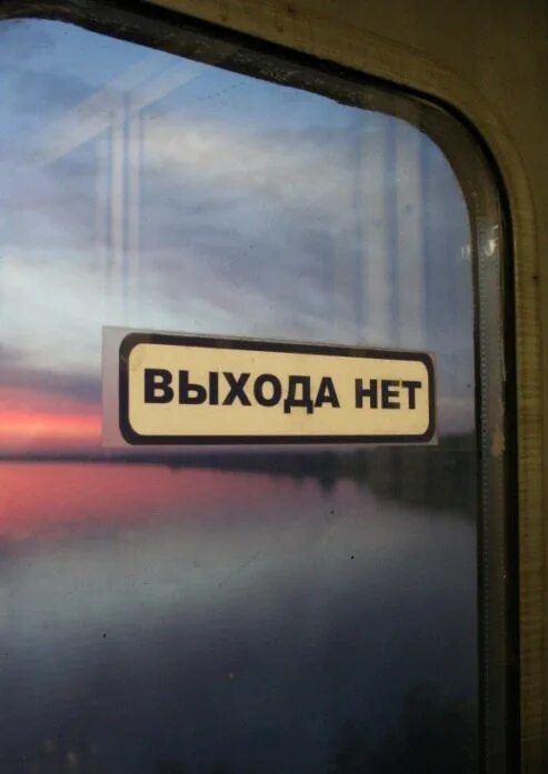 Спой мне о том когда выхода нет. Выхода нет. выхода нет табличка. выхода нет надпись. выхода нет надпись в метро.