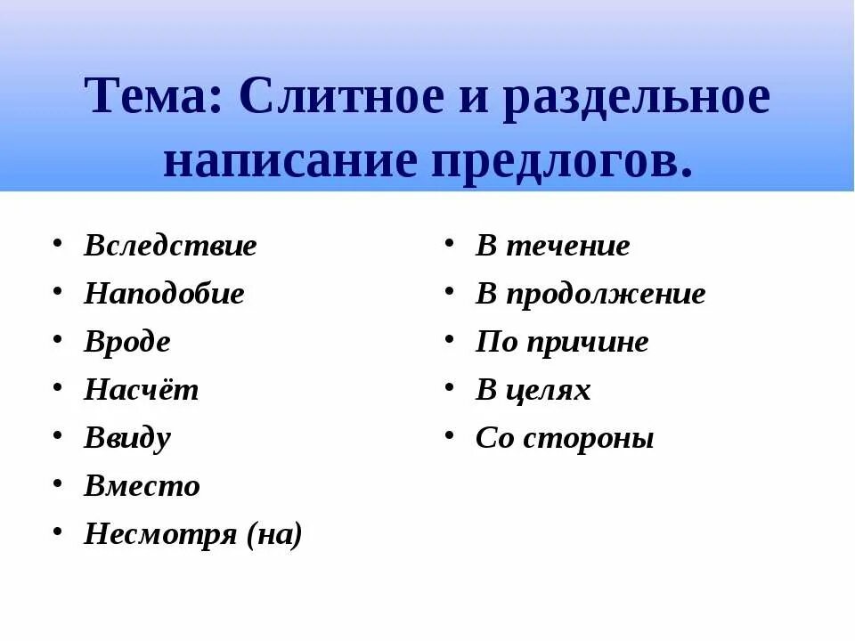 Расскажите о раздельном написании предлогов. Слитное и раздельное написание производных предлогов. правописание предлогов 7 класс. слитное и раздельное написание производных предлогов 7 класс. как доказать раздельное написание предлогов.