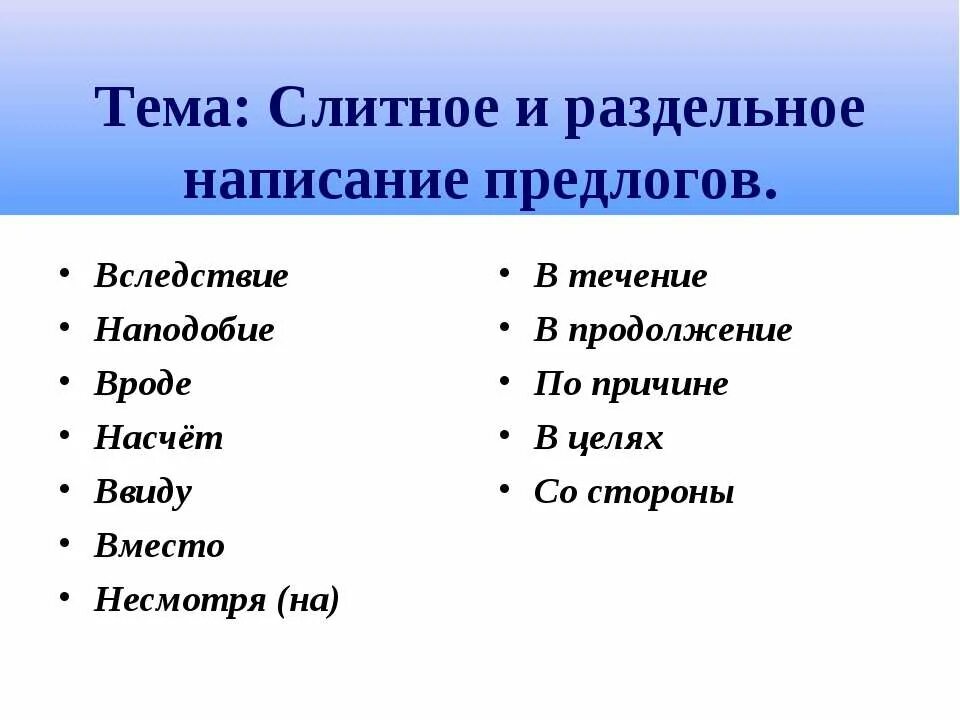 Правописание предлогов в связи