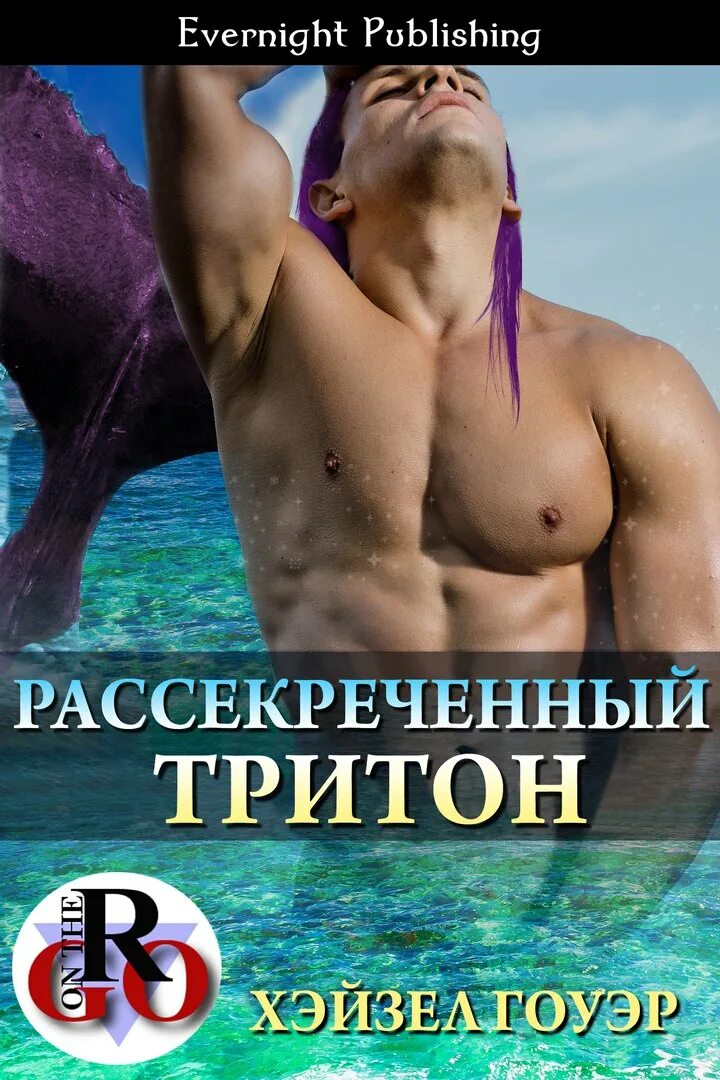 Любовные романы про русалок. Маньхуа тритон дешарова. Тритон читать. Агарес тритон дешарова. Любовное фэнтези про русалок.