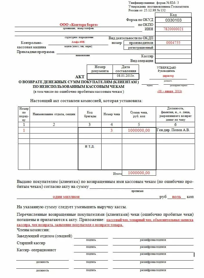 Акт по форме км-3 образец заполнения. Акт по форме км-3 на возврат денежных средств. Образец заполнения акта о возврате денежных средств по форме км-3. Акт о возврате денежных сумм покупателям форма км-3 пример заполнения. Материалы км 3