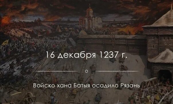 Захват рязани войсками батыя год. Осада оборона Рязани 1237. Осада Рязани монголами в декабре 1237. 16 Декабря 1237 — начало осады Рязани войском хана Батыя.. Дешалыт оборона Рязани.