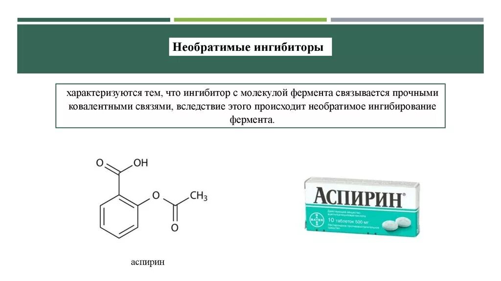 Конкурентное ингибирование лекарственные препараты. Ингибиторы примеры. Необратимые ингибиторы ферментов. Ингибиторы ферментов примеры. Препарат ингибитор фермента