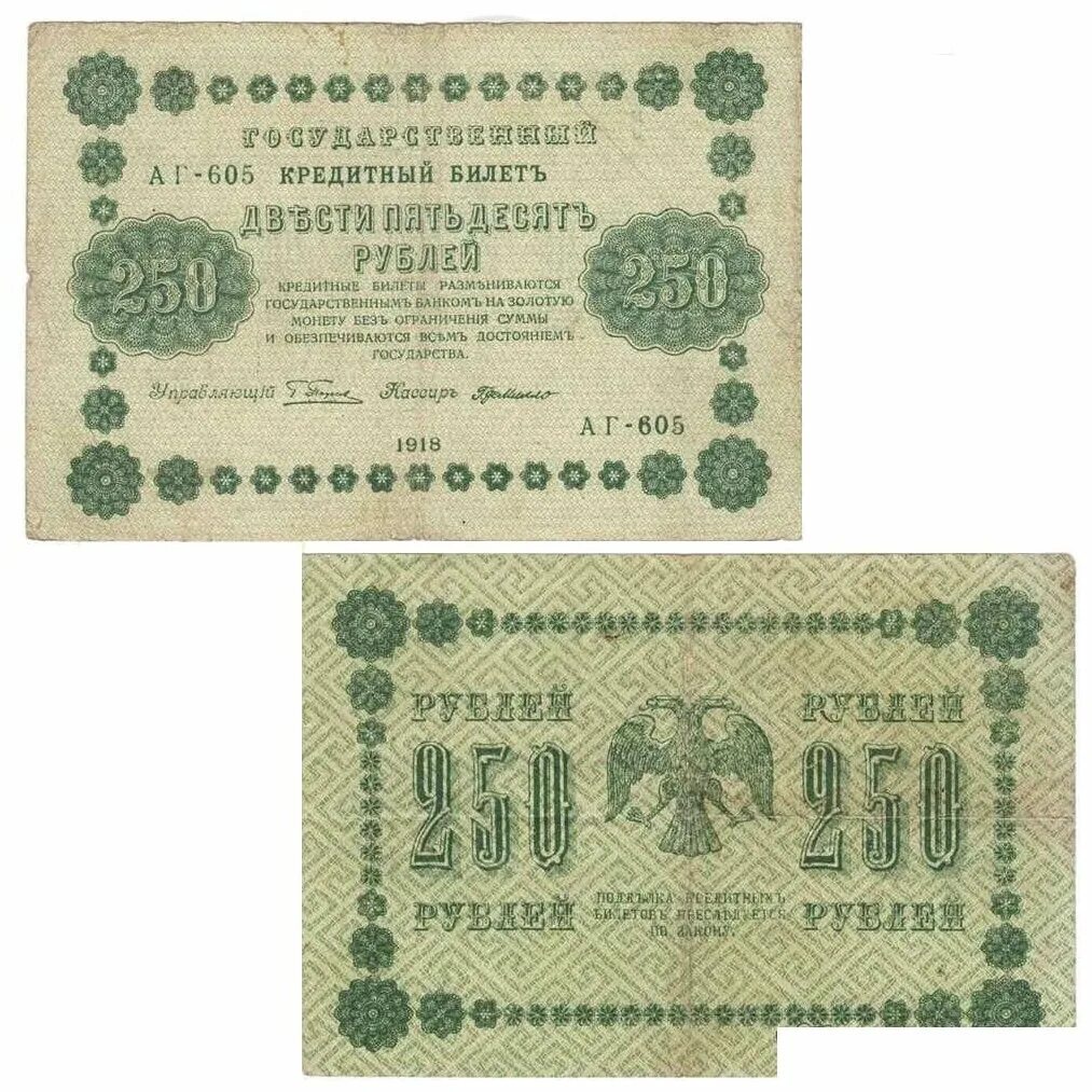 Загадка три рубля рублями рубль пятаками. Бумажные 250 рублей 1918 года. Купюра 10000 рублей 1918. Денежные знаки РСФСР 1918. 250 Рублей Керенских