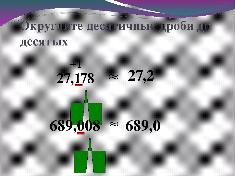 Самостоятельная работа округление десятичных дробей