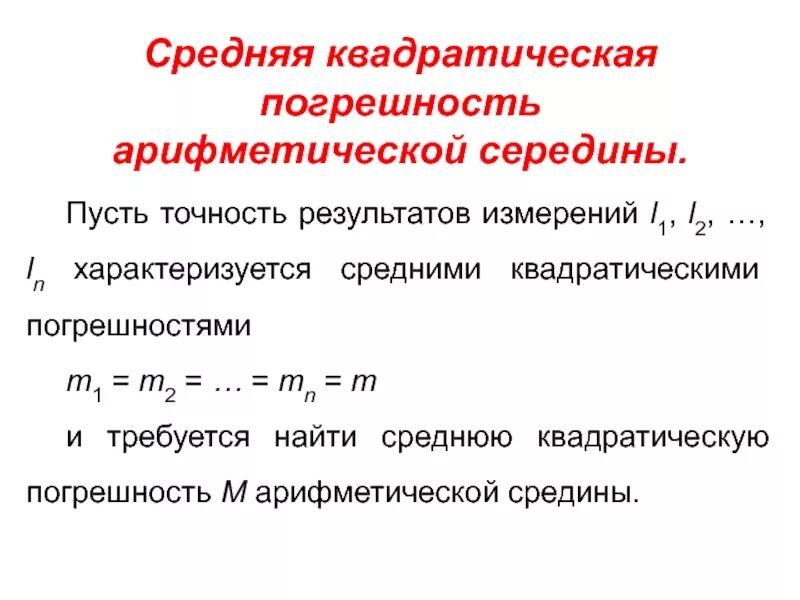 Среднее квадратическое результатов измерений. Средняя квадратическая погрешность. Средняя квадратическая погрешность среднего арифметического. Средняя квадратическая погрешность измерений. Средняя квадратическая ошибка арифметической середины.