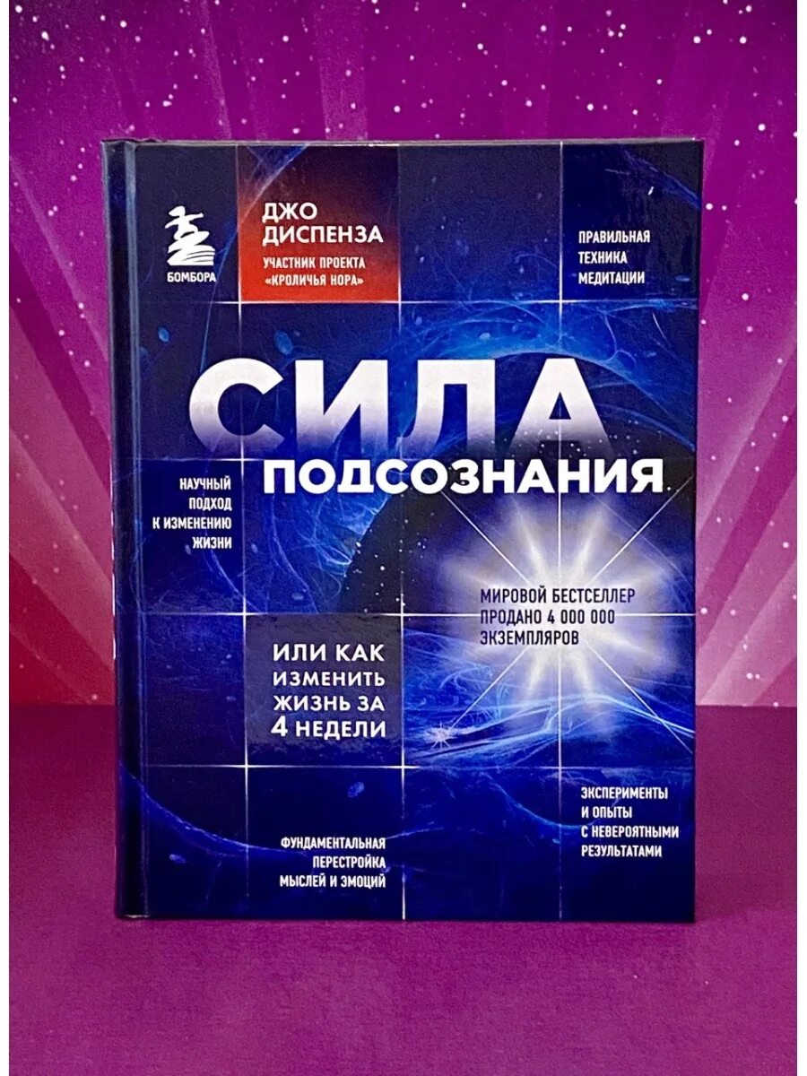 Медитация диспенза 1. Доктор Диспенза сила подсознания. Доктор Джо Диспенза сила. Джо Диспенза за 4 недели. Джо Диспенза подсознание.