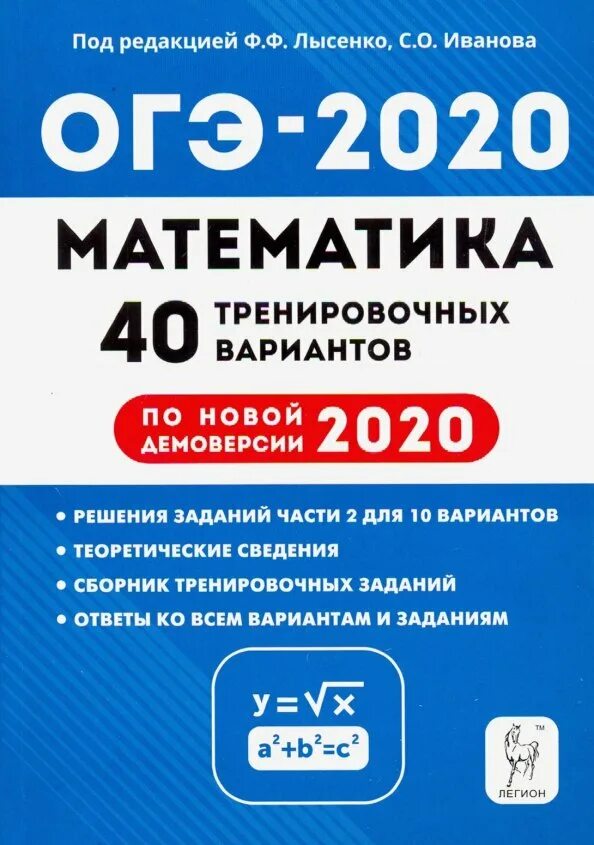 Математика 40 вариантов лысенко 9 класс. ОГЭ 2020 математика книжка Лысенко. Лысенко ОГЭ 2020 математика. ОГЭ по математике 9 класс 2020 Лысенко. ЕГЭ Легион 2020 ОГЭ математика 40 тренировочных вариантов/Лысенко.