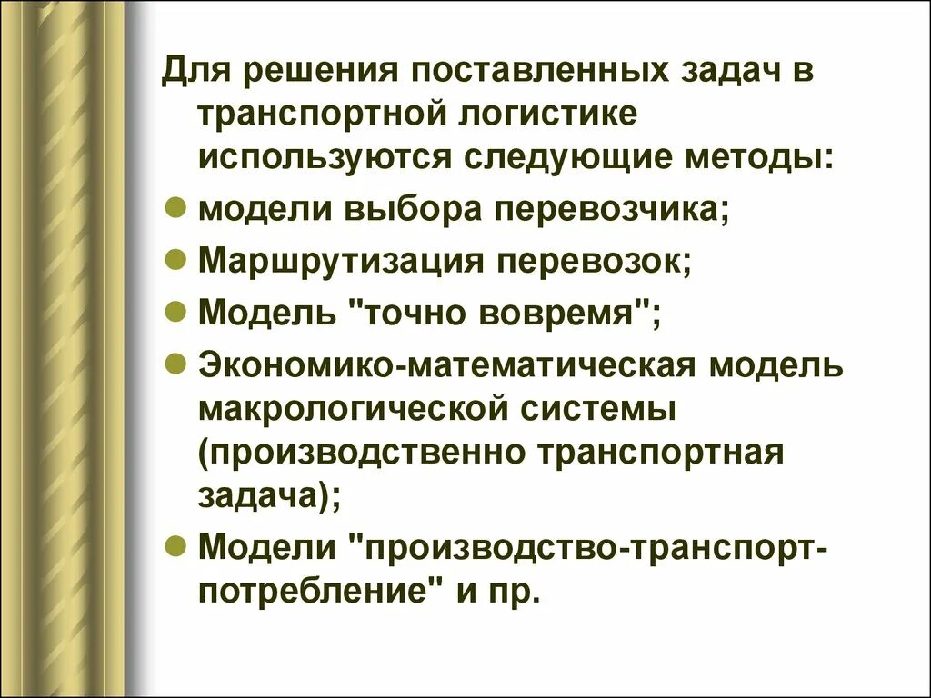 1 из решений установить. Методы решения транспортной задачи. Задачи маршрутизации перевозок. Задачи транспортной логистики. Методы решения поставленных задач.