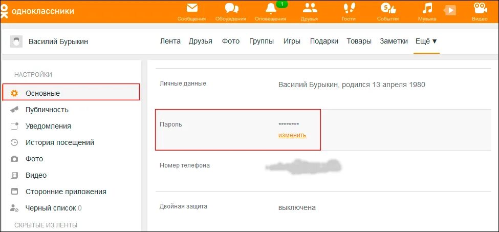 Пароль профиля в одноклассниках. Как поменять пароль в Одноклассниках. Изменить пароль в Одноклассниках. Как поменять пароль в Одноклассниках на компьютере. Сменить пароль в Одноклассниках с телефона.