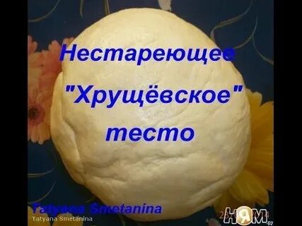 Классическое хрущевское тесто