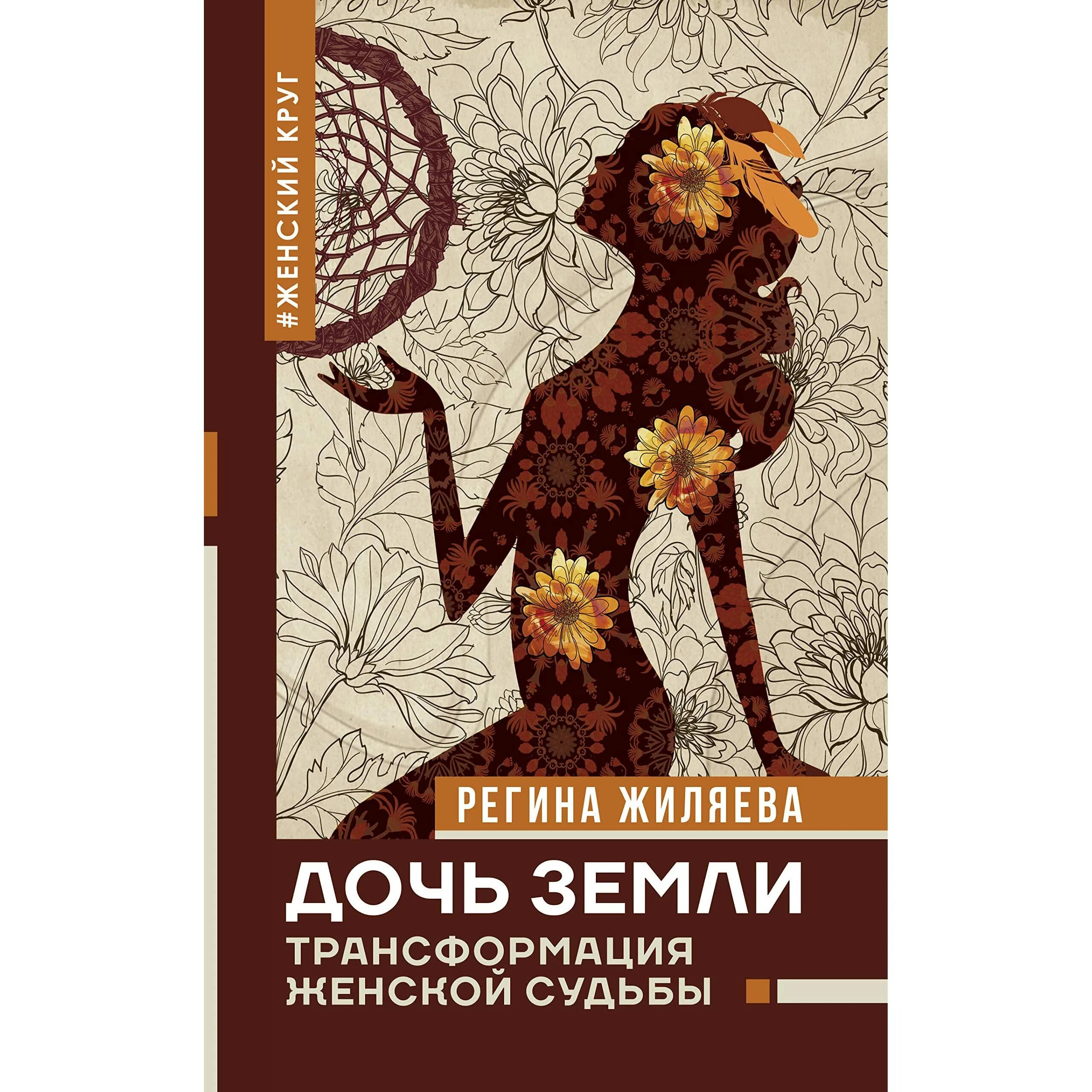 Дочь земли трансформация женской судьбы. Книга регины жиляевой дочь земли. жиляева дочь земли. дочь земли. трансформация женской судьбы регина жиляева книга. дочь зкпли книга регина.