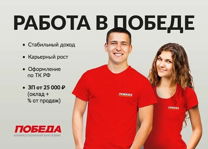 Победа работа