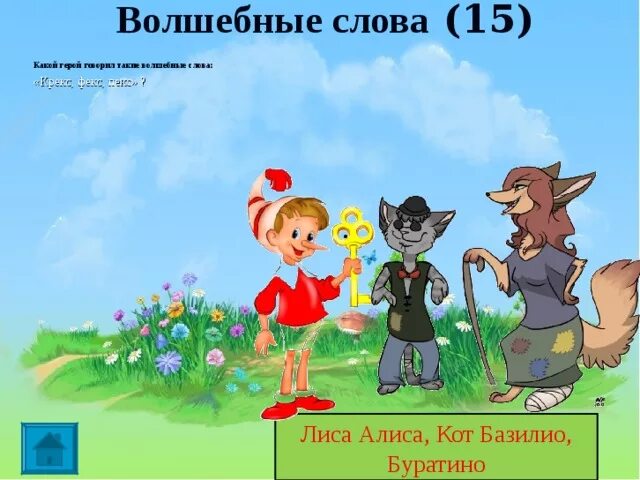 Песни лиса алиса и кот. Волшебные слова. Кот Базилио. Буратино кот и лиса. Лиса Алиса Буратино.