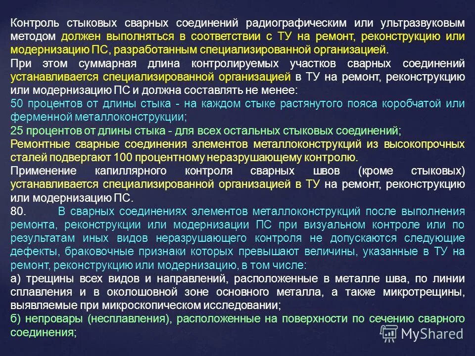 Контроль стыковых соединений. Радиографические методы контроля сварных швов. методы и объемы контроля сварных соединений. объем контроля узк сварных стыков. процент контроля сварных швов.