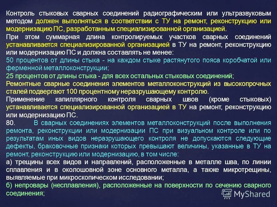 При полном техническом освидетельствовании пс должны подвергаться. Радиографические методы контроля сварных швов. Методы и объемы контроля сварных соединений. Объем контроля УЗК сварных стыков. Процент контроля сварных швов.