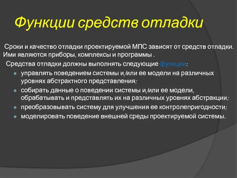 Функции средств отладки. Средства отладки программ. Средства тестирования и отладки. Типы ошибок и методы отладки программ.