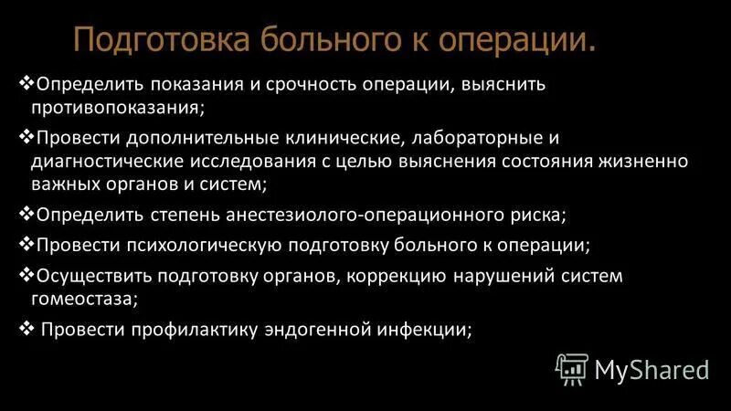 Особенности подготовки к операции. Подготовка пациента к хирургической операции. Подготовка пациента перед операцией. Этапы подготовки пациента к операции. Подготовка органов и систем больного к операции.