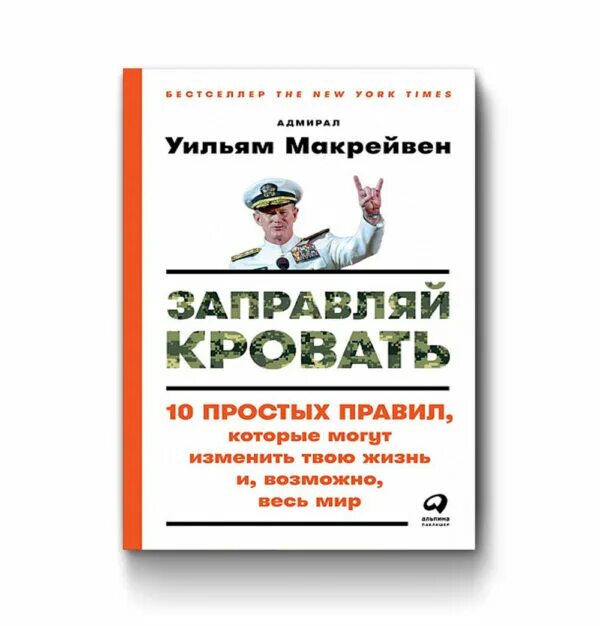 Книга простые правила. Заправляй кровать Уильям Макрейвен. Макрейвен заправляй кровать. Книга заправляй кровать Уильям Макрейвен. Уильям Макрейвен 10 простых правил.