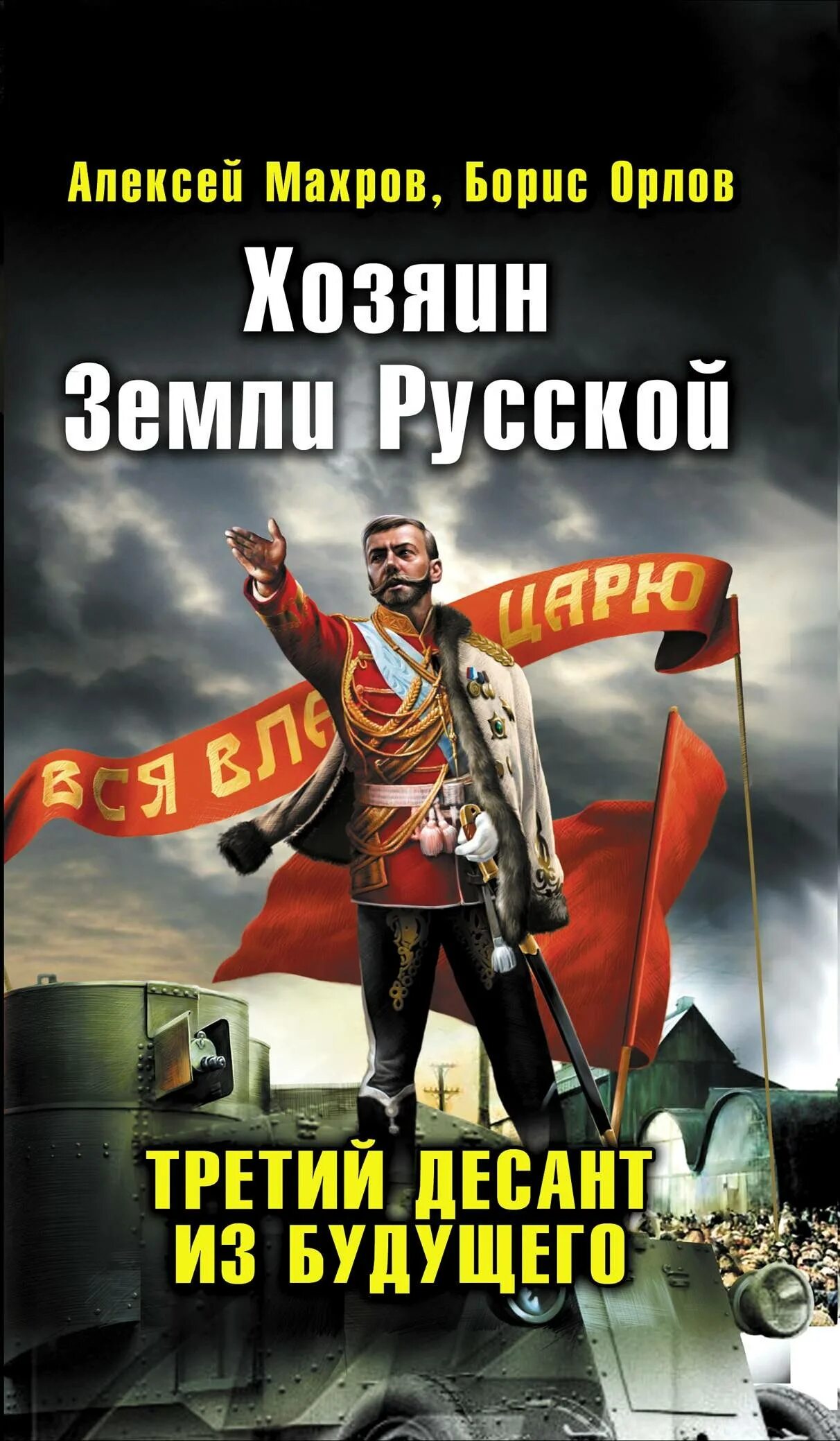 Попаданцы в царскую россию альтернативная