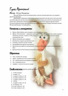 Гусь обнимусь схема вязания крючком