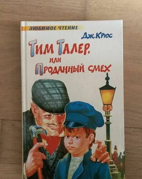 Тим тайлер. Джеймс крюс тим талер. Джеймс крюс тим талер или проданный смех. Тильтайлер или проданный смех. Тим талер и проданный смех книга.