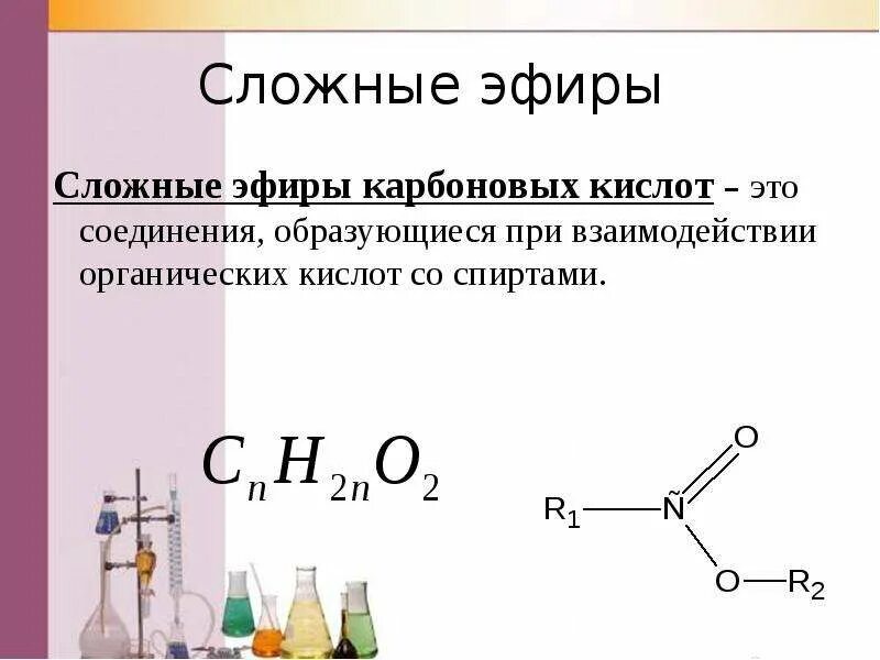 Эфиры соли. Общая формула сложных эфиров карбоновых кислот. сложные эфиры химия. сложные эфиры насыщенных карбоновых кислот формулы.