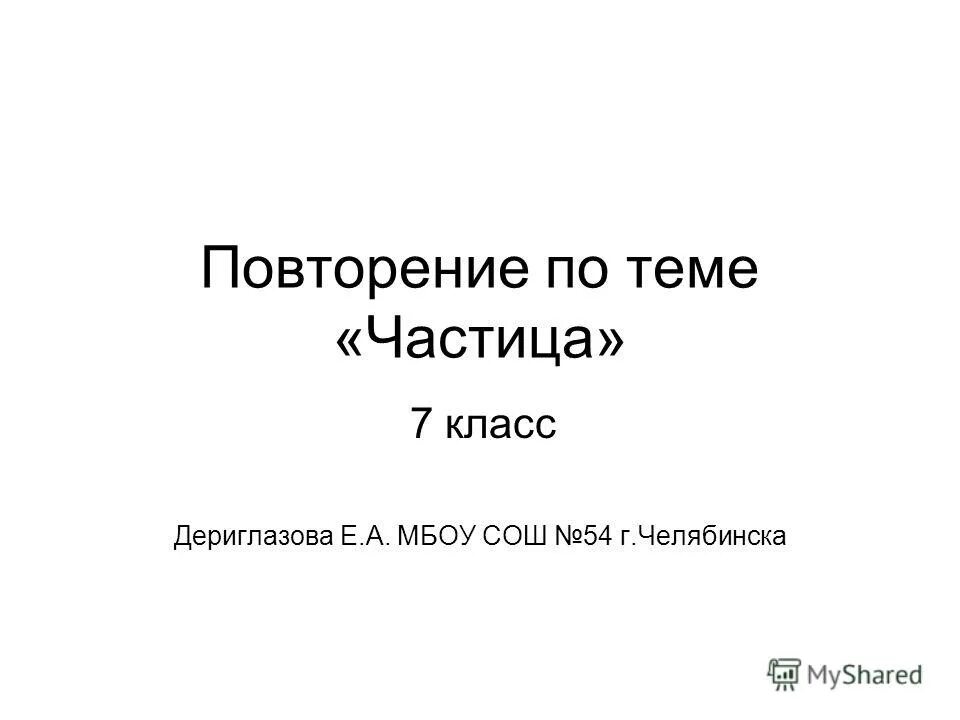 Контрольная работа по теме частица 7. Повторение по теме частица. Повторение по теме части цам7 класс. Частица повторение 7 класс. Повторение темы «частица».