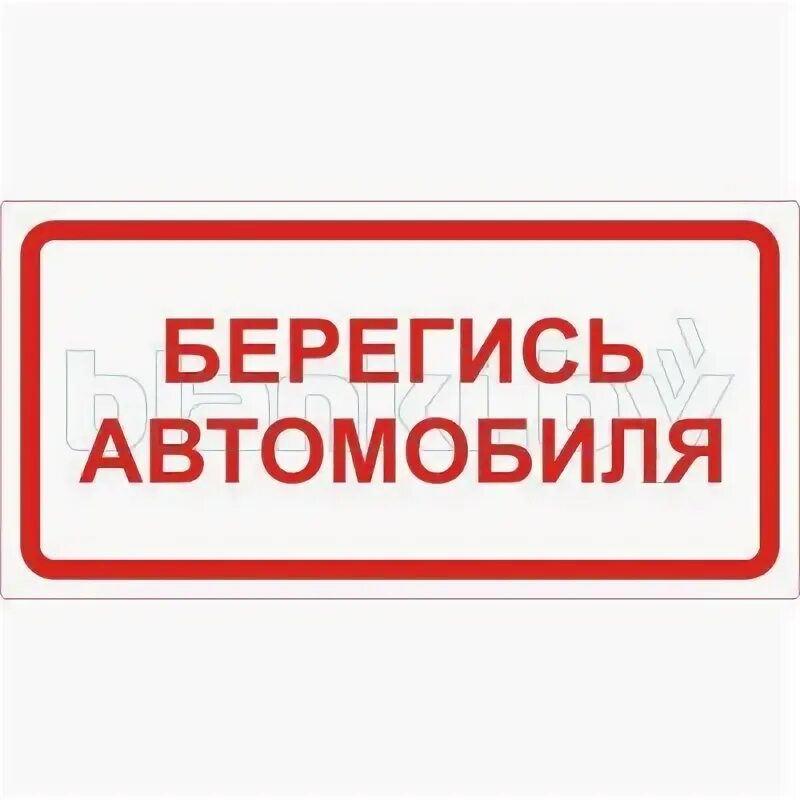 Табличка Берегись автомобиля. Берегись автомобиля знак безопасности. Надпись Берегись автомобиля. Табличка берегитесь автомобиля.