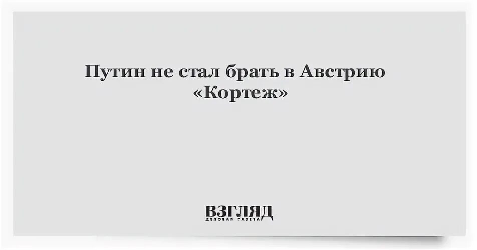 Не стали брать