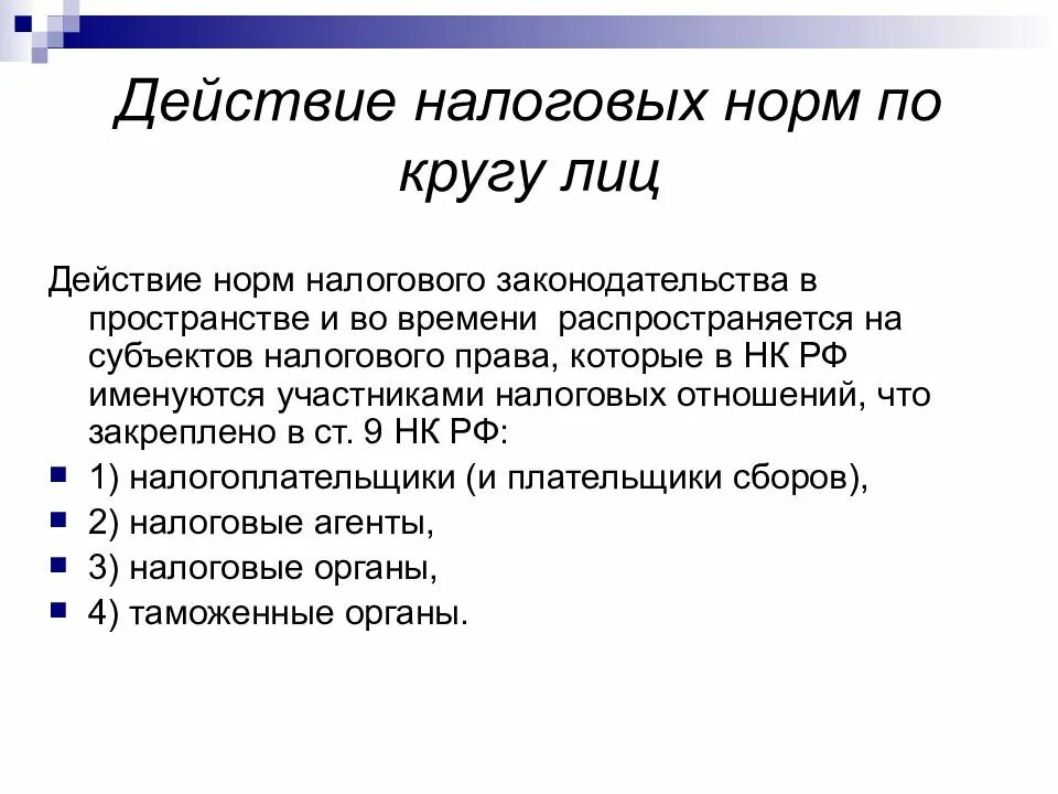 Статья по кругу лиц. Действие актов законодательства о налогах и сборах в пространстве. Действие актов налогового законодательства. Действие актов законодательства о налогах и сборах во времени. Действие законов (НПА) В пространстве..