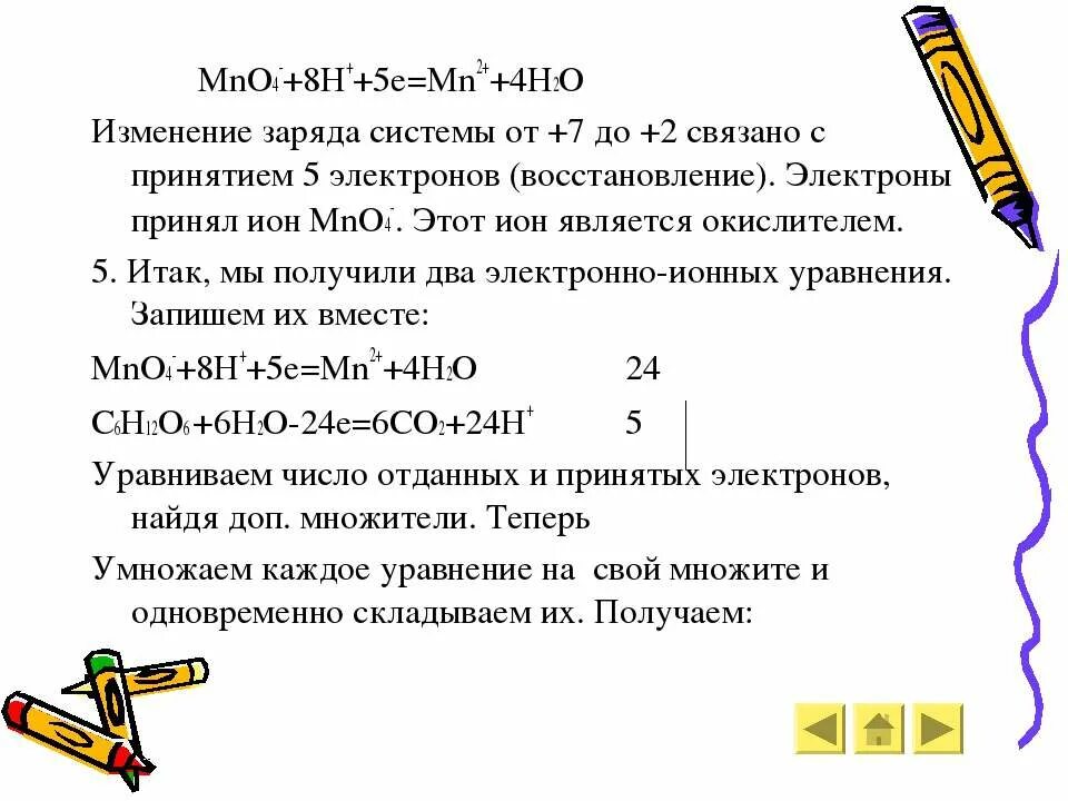 Mno4 заряд Иона. Mno4 8h 5e MN 4h2o. Mno2 заряды ионов.